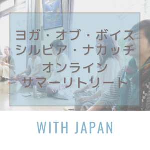 ヨガ・オブ・ボイス シルビア・ナカッチ オンライン・サマーリトリート with Japan