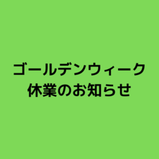 ゴールデンウィーク休業のお知らせ