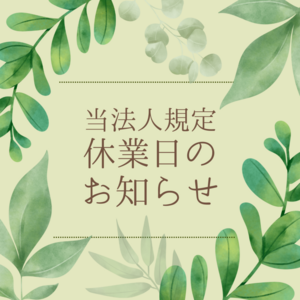 【ご案内】休業日のお知らせ
