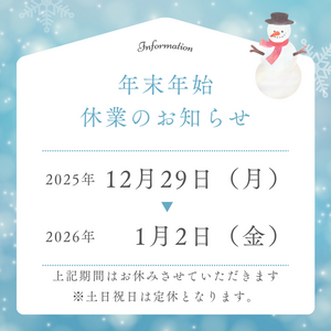 年末年始休業のお知らせ