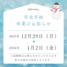 年末年始休業のお知らせ