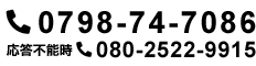 電話番号：0798-74-7086 応答不能時 080-2522-9915