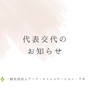 代表交代のお知らせ