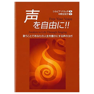 声を自由に!!―歌うことであなたの人生を豊かにする声のヨガ―