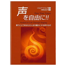 声を自由に!!―歌うことであなたの人生を豊かにする声のヨガ―